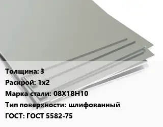 Лист нержавеющий 3 1х2 Сталь: 08Х18Н10 Тип:шлифованный ГОСТ 5582-75